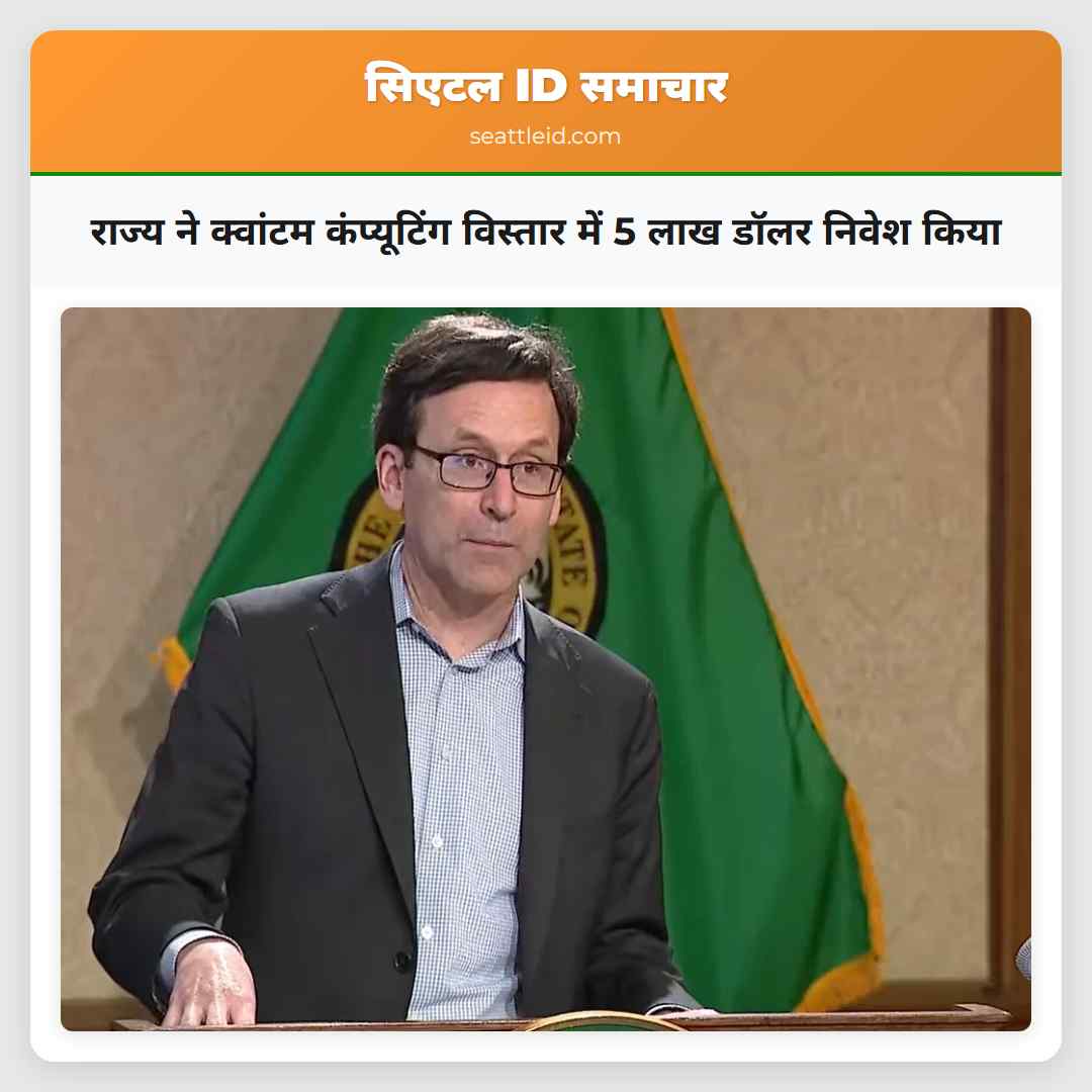 राज्य ने क्वांटम कंप्यूटिंग विस्तार में 5 लाख