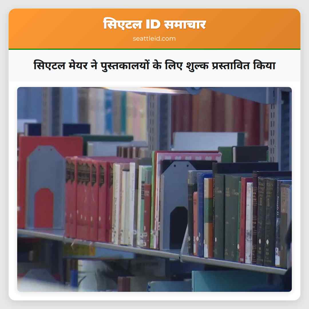 सिएटल मेयर ने पुस्तकालयों के लिए शुल्क प्रस्तावित