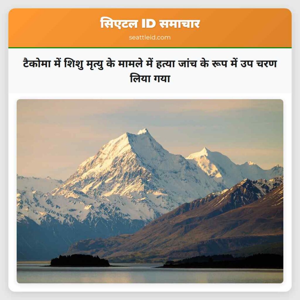 टैकोमा में शिशु मृत्यु के मामले में हत्या जांच के