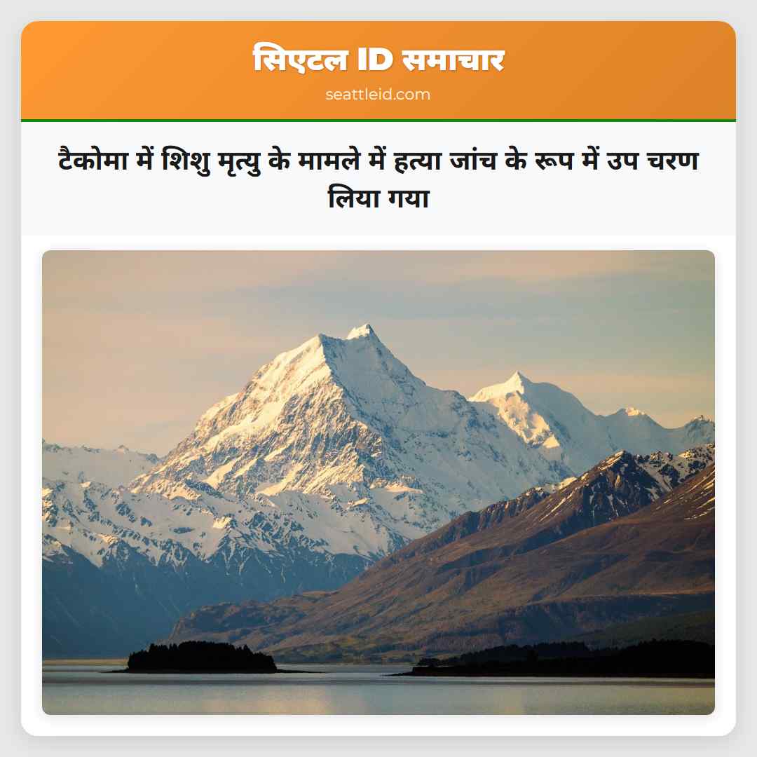 टैकोमा में शिशु मृत्यु के मामले में हत्या जांच के रूप में उप चरण लिया गया