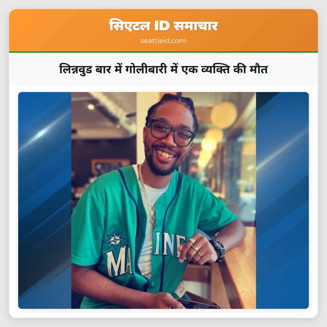 लिन्नवुड बार में गोलीबारी में एक व्यक्ति की मौत