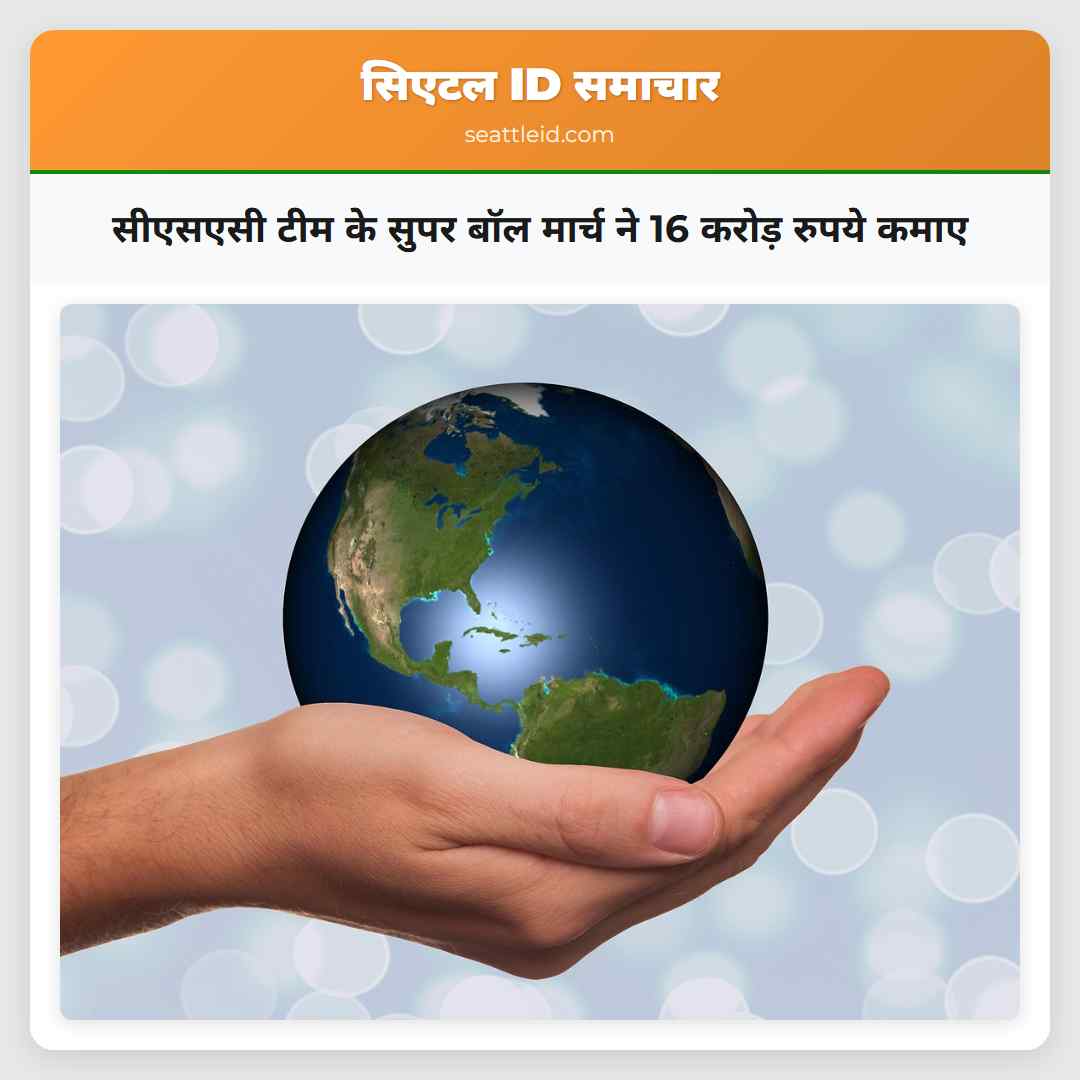 सीएसएसी टीम के सुपर बॉल मार्च ने 16 करोड़ रुपये