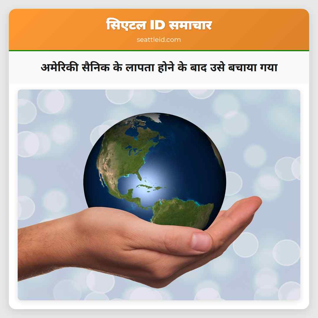 अमेरिकी सैनिक के लापता होने के बाद उसे बचाया गया