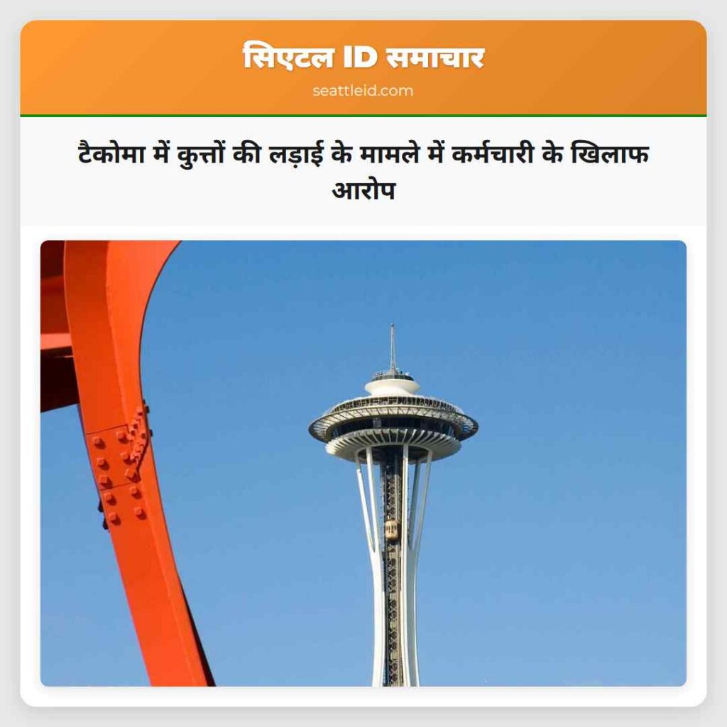 टैकोमा में कुत्तों की लड़ाई के मामले में कर्मचारी