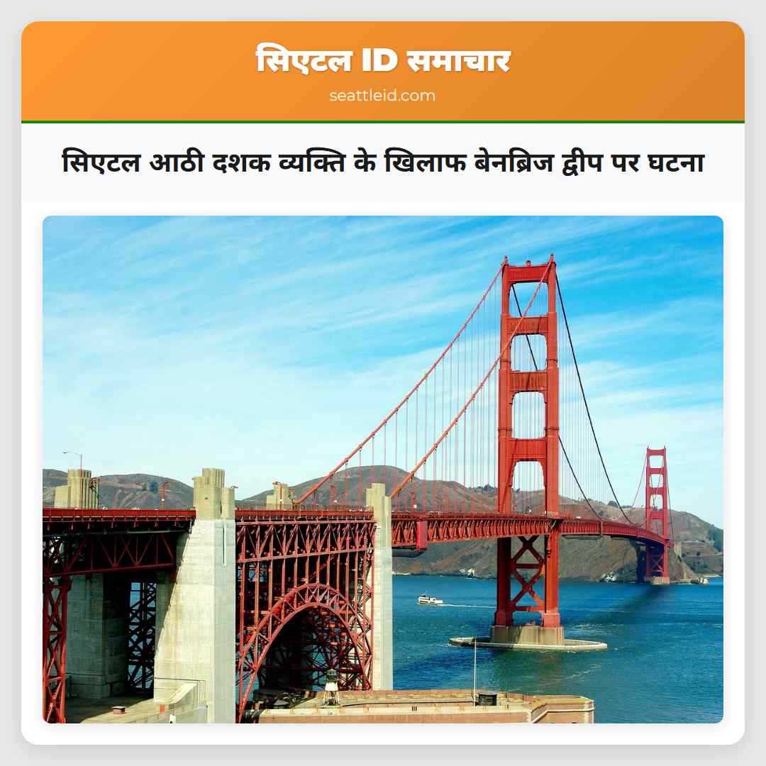 सिएटल आठी दशक व्यक्ति के खिलाफ बेनब्रिज द्वीप पर घटना