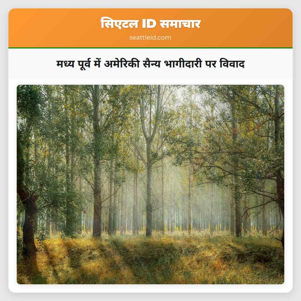 मध्य पूर्व में अमेरिकी सैन्य भागीदारी पर विवाद