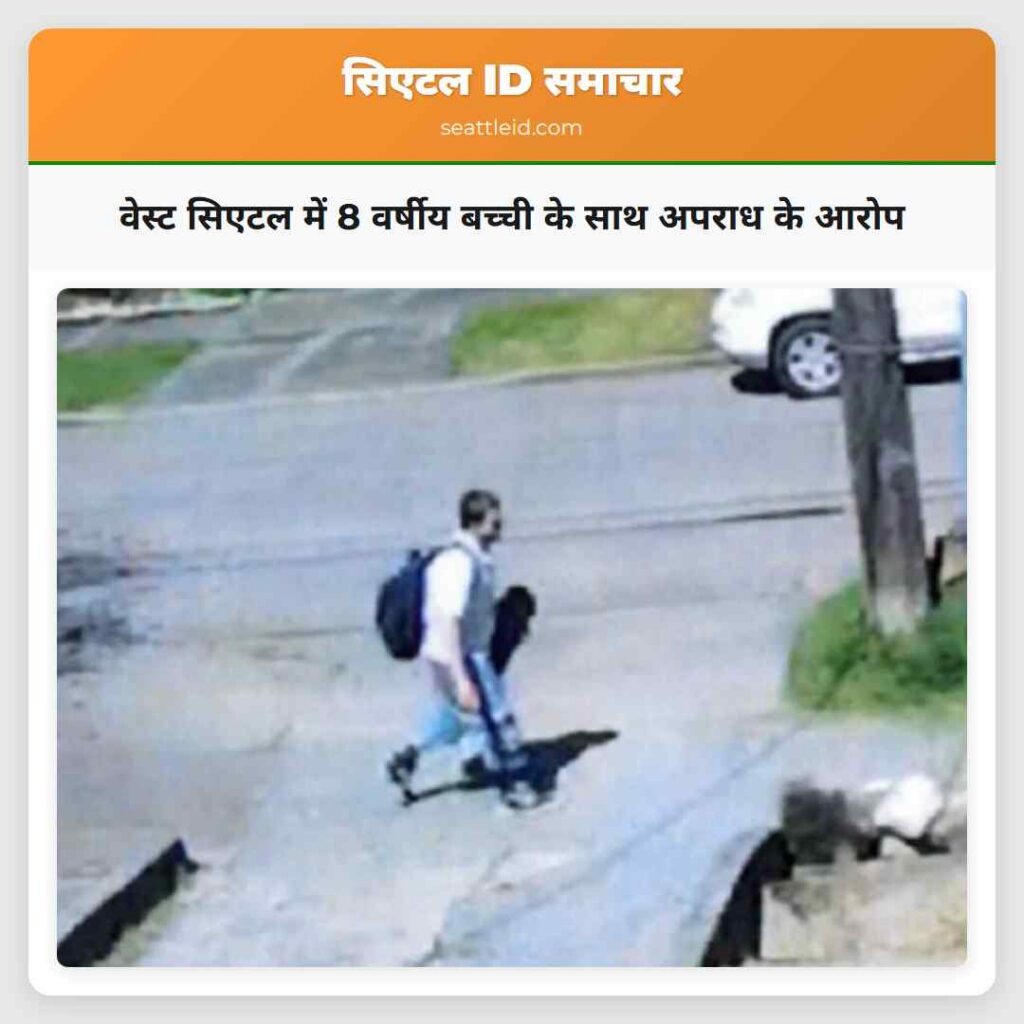वेस्ट सिएटल में 8 वर्षीय बच्ची के साथ अपराध के