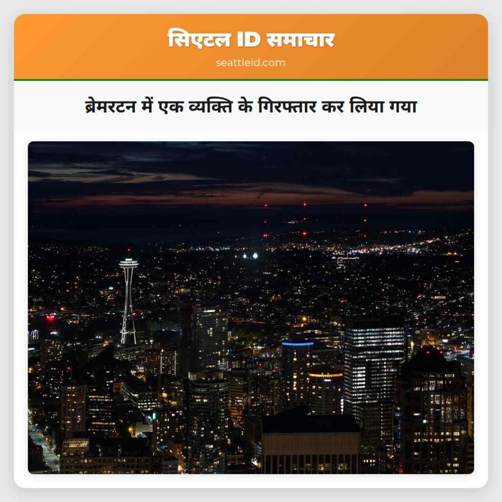 ब्रेमरटन में एक व्यक्ति के गिरफ्तार कर लिया गया