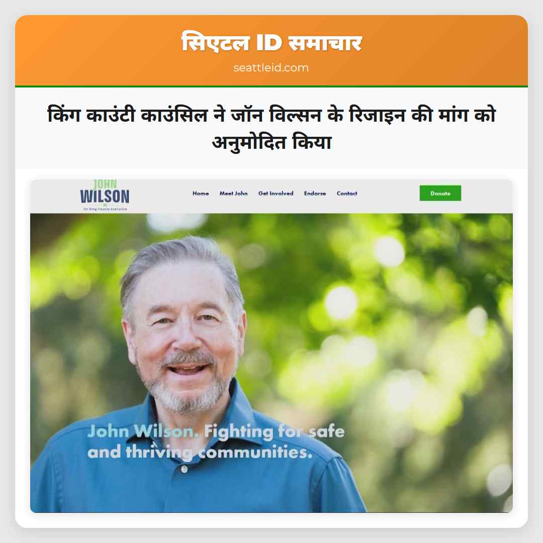 किंग काउंटी काउंसिल ने जॉन विल्सन के रिजाइन की
