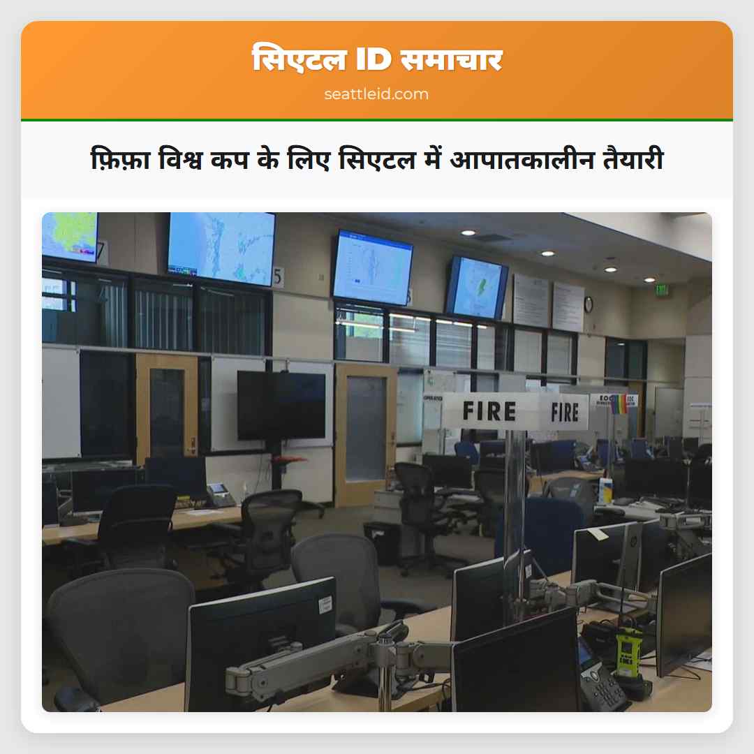 फ़िफ़ा विश्व कप के लिए सिएटल में आपातकालीन तैयारी