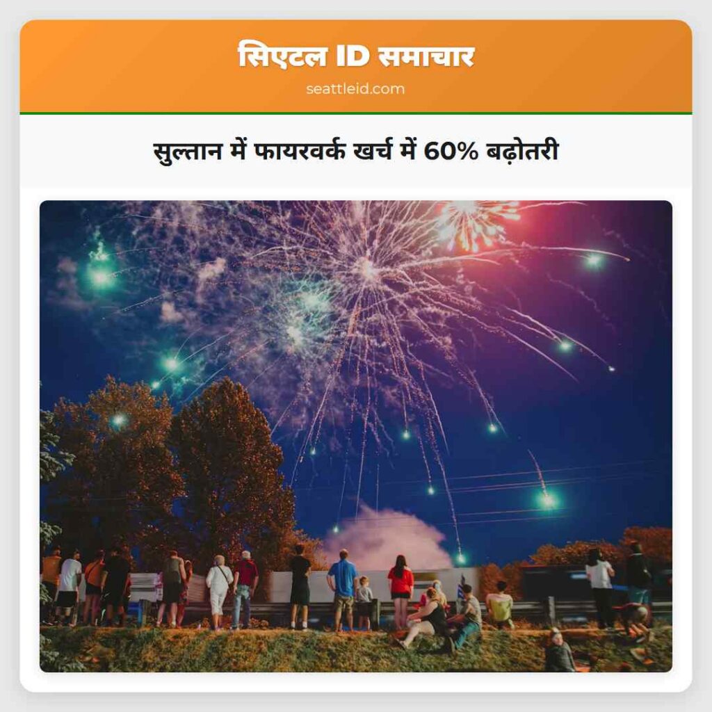 सुल्तान में फायरवर्क खर्च में 60% बढ़ोतरी