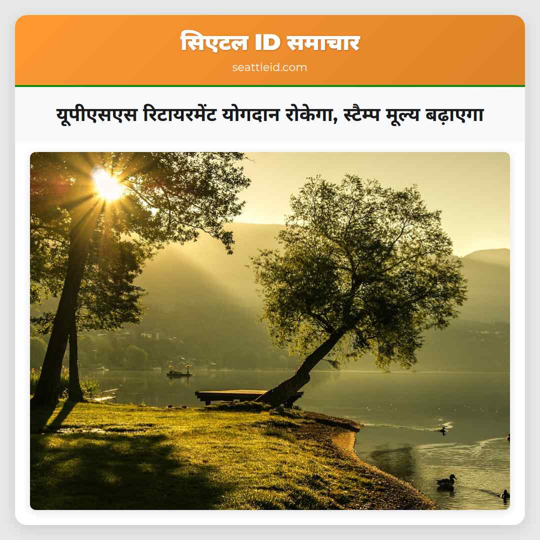 यूपीएसएस रिटायरमेंट योगदान रोकेगा, स्टैम्प मूल्य