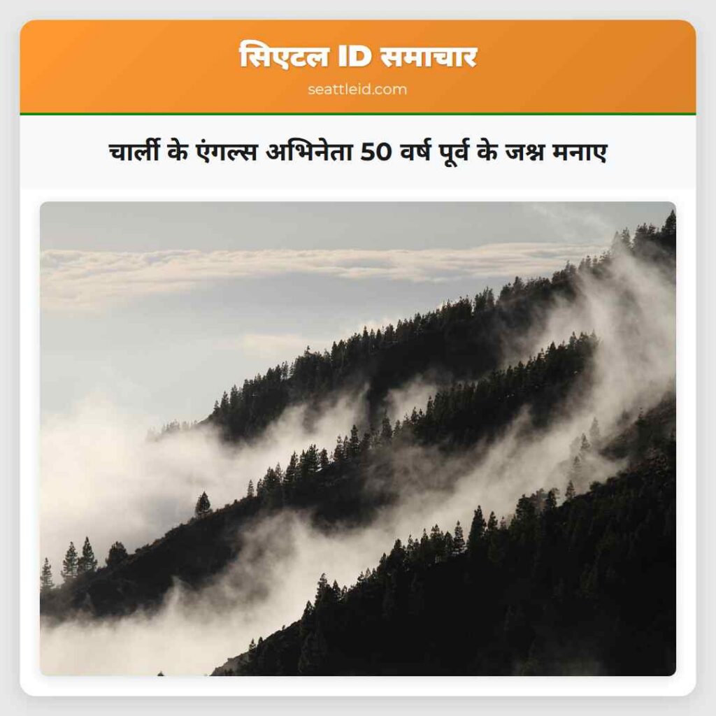 चार्ली के एंगल्स अभिनेता 50 वर्ष पूर्व के जश्न