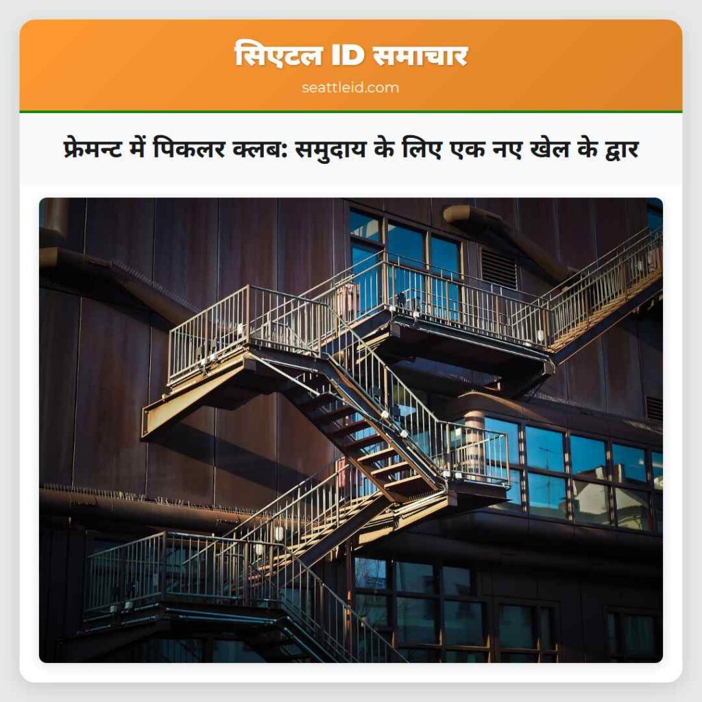 फ्रेमन्ट में पिकलर क्लब: समुदाय के लिए एक नए खेल