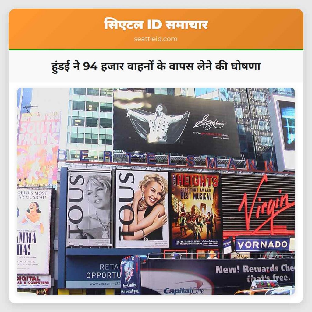 हुंडई ने 94 हजार वाहनों के वापस लेने की घोषणा