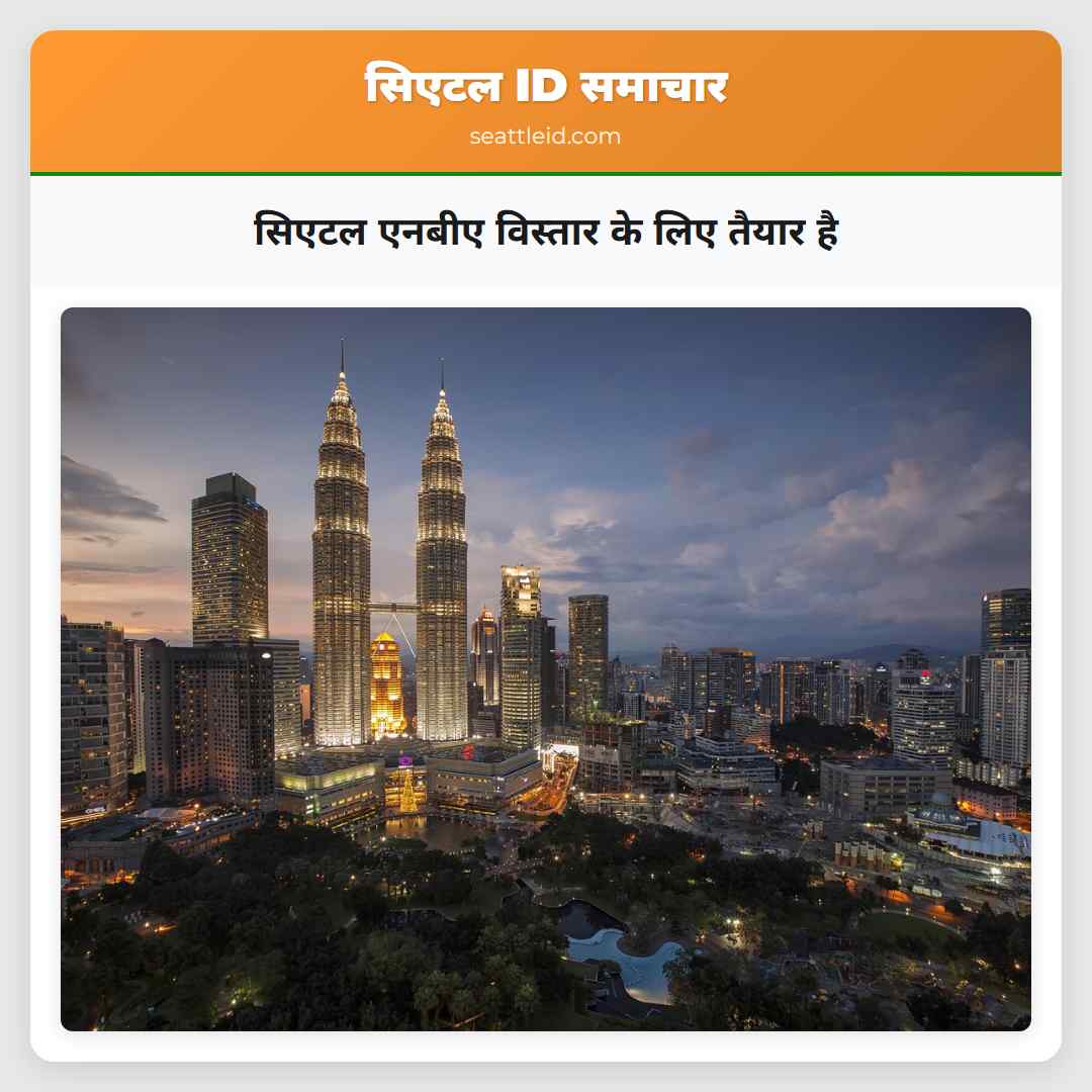 सिएटल एनबीए विस्तार के लिए तैयार है