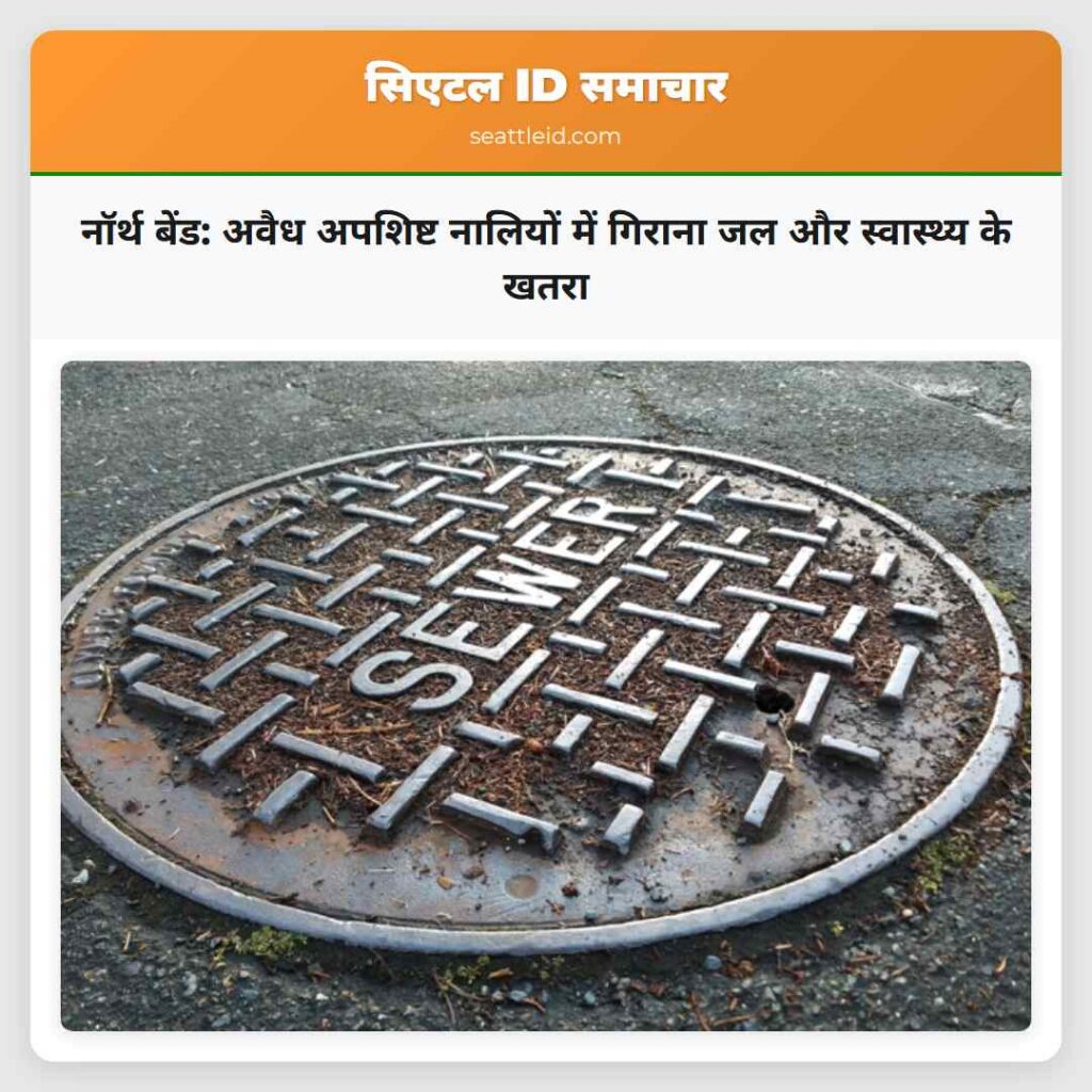 नॉर्थ बेंड: अवैध अपशिष्ट नालियों में गिराना जल और