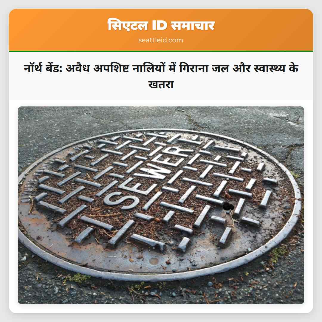 नॉर्थ बेंड अवैध अपशिष्ट नालियों में गिराना जल और स्वास्थ्य के खतरा