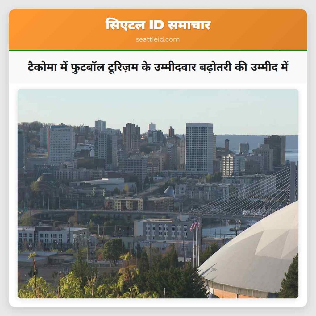 टैकोमा में फुटबॉल टूरिज़म के उम्मीदवार बढ़ोतरी की