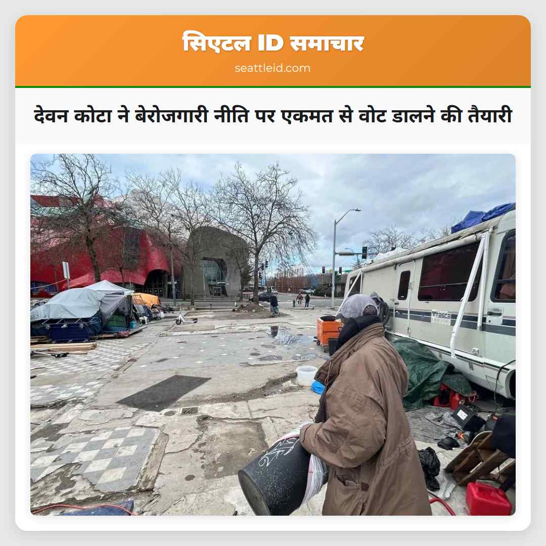 देवन कोटा ने बेरोजगारी नीति पर एकमत से वोट डालने