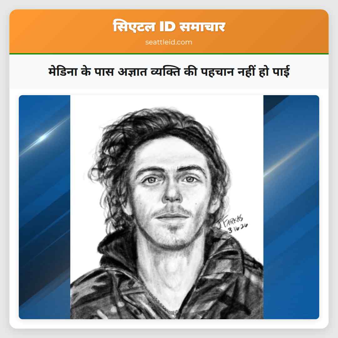 मेडिना के पास अज्ञात व्यक्ति की पहचान नहीं हो पाई