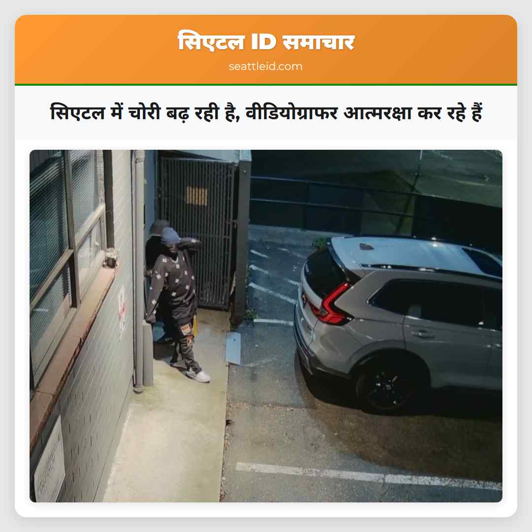 सिएटल में चोरी बढ़ रही है, वीडियोग्राफर आत्मरक्षा