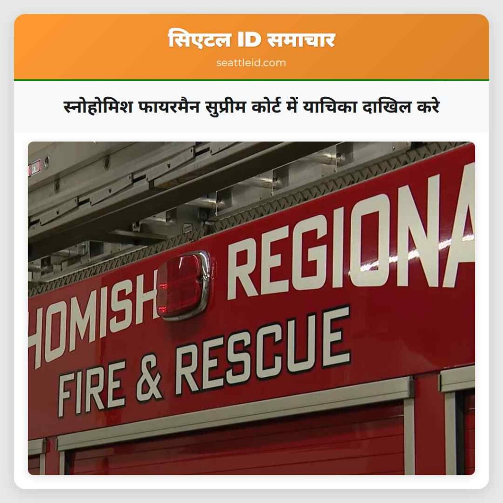 स्नोहोमिश फायरमैन सुप्रीम कोर्ट में याचिका दाखिल
