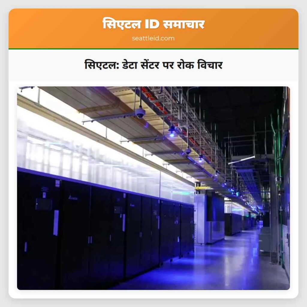 सिएटल: डेटा सेंटर पर रोक विचार