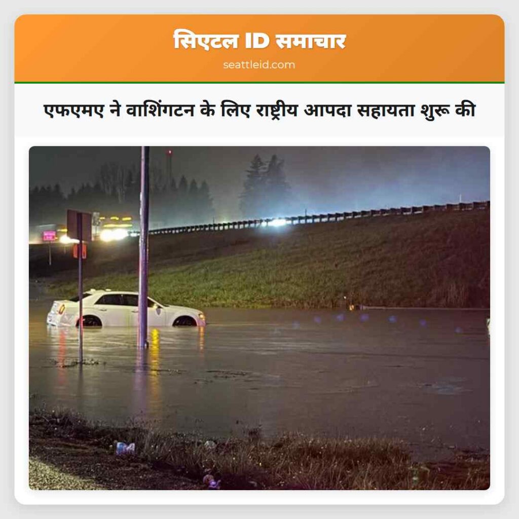 एफएमए ने वाशिंगटन के लिए राष्ट्रीय आपदा सहायता