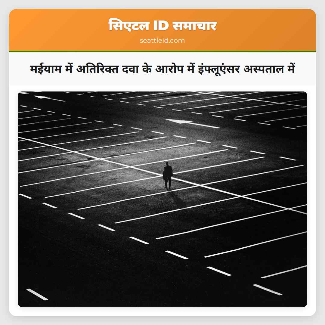 मईयाम में अतिरिक्त दवा के आरोप में इंफ्लूएंसर