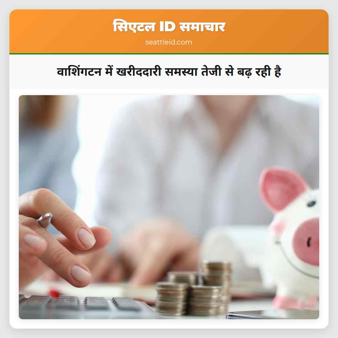 वाशिंगटन में खरीददारी समस्या तेजी से बढ़ रही है