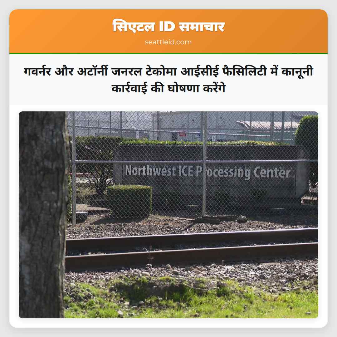 गवर्नर और अटॉर्नी जनरल टेकोमा आईसीई फैसिलिटी में कानूनी कार्रवाई की घोषणा करेंगे