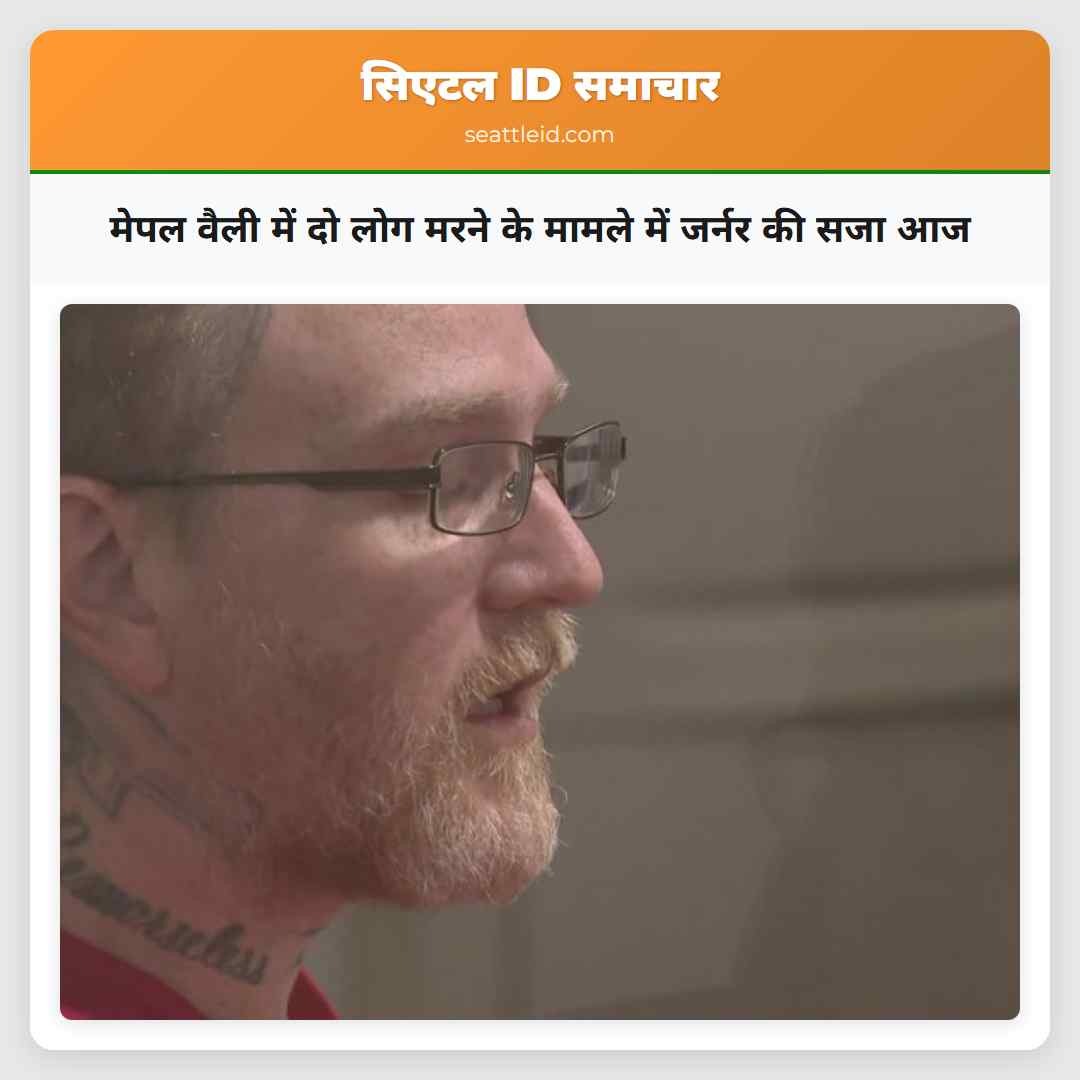 मेपल वैली में दो लोग मरने के मामले में जर्नर की सजा आज