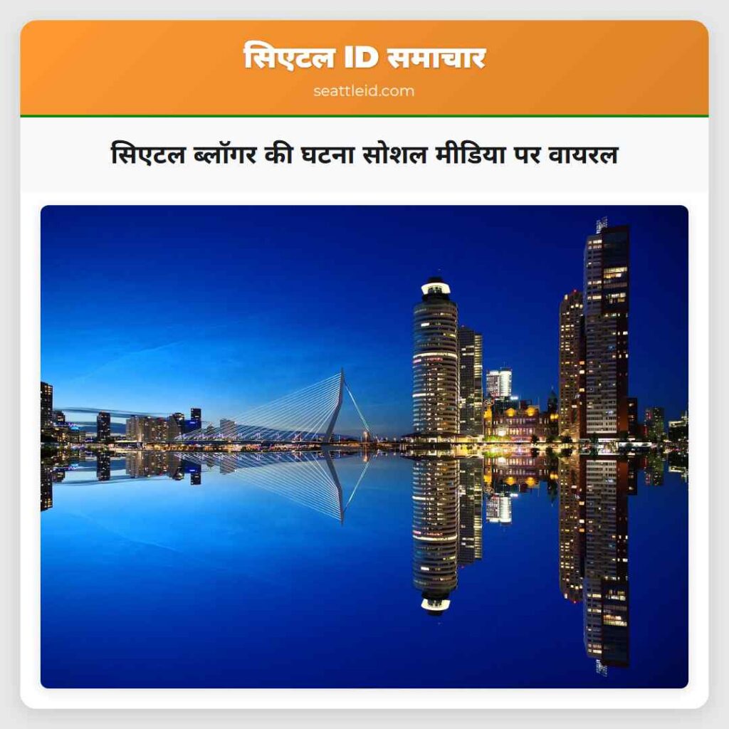 सिएटल ब्लॉगर की घटना सोशल मीडिया पर वायरल