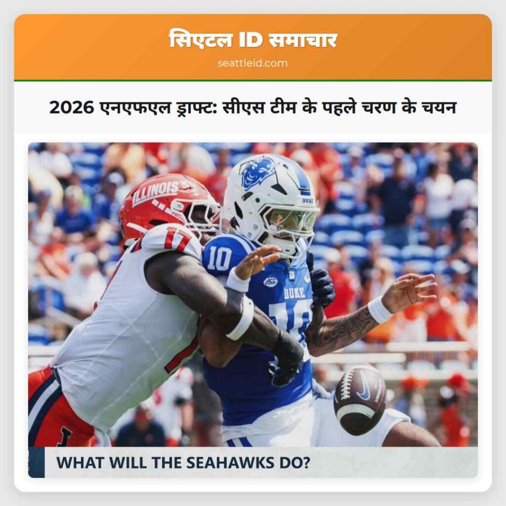2026 एनएफएल ड्राफ्ट: सीएस टीम के पहले चरण के चयन