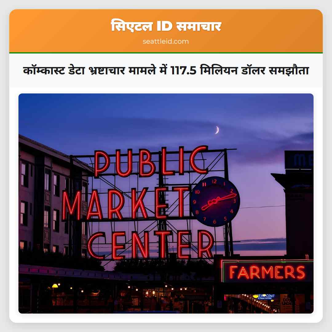 कॉम्कास्ट डेटा भ्रष्टाचार मामले में 117.5 मिलियन