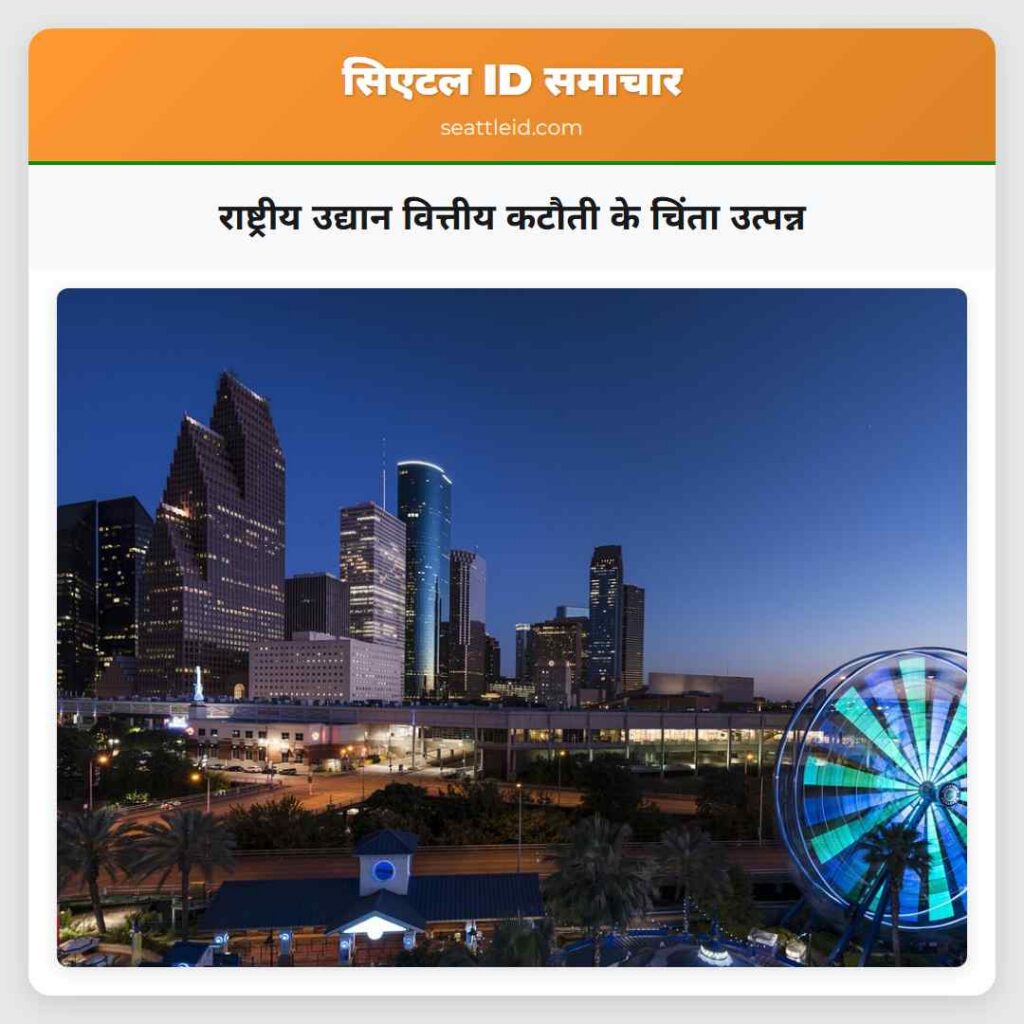 राष्ट्रीय उद्यान वित्तीय कटौती के चिंता उत्पन्न