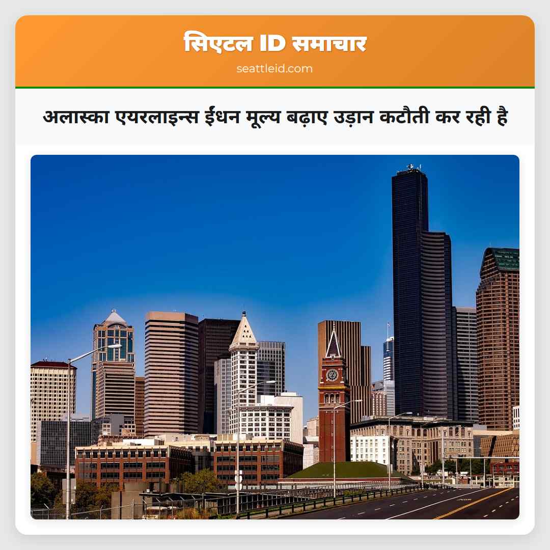 अलास्का एयरलाइन्स ईंधन मूल्य बढ़ाए उड़ान कटौती कर