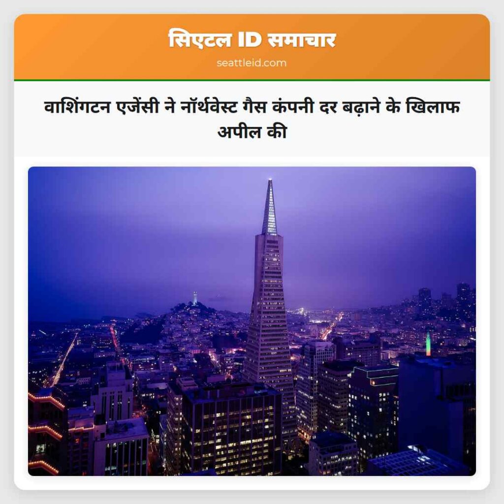 वाशिंगटन एजेंसी ने नॉर्थवेस्ट गैस कंपनी दर बढ़ाने