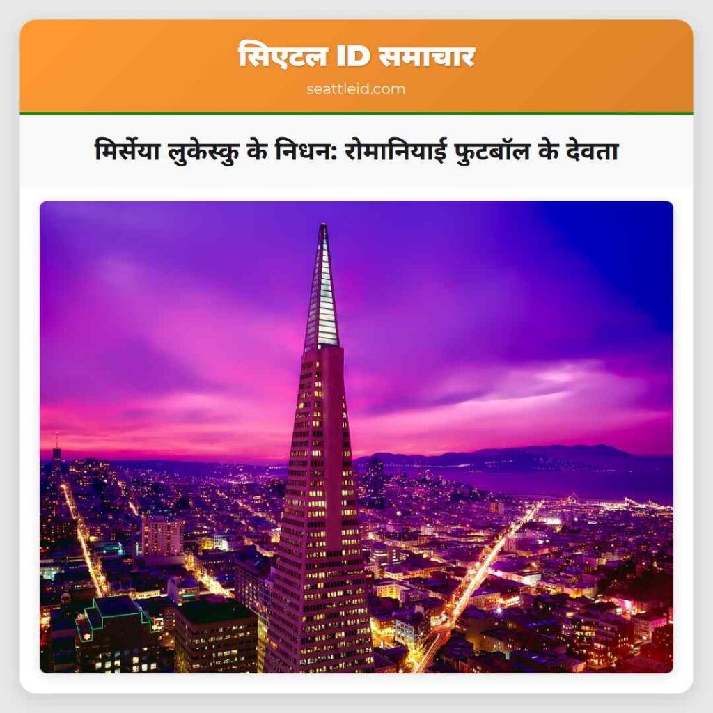 मिर्सेया लुकेस्कु के निधन: रोमानियाई फुटबॉल के