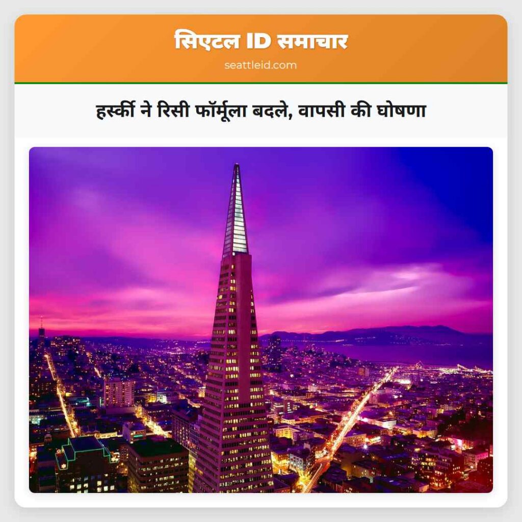 हर्स्की ने रिसी फॉर्मूला बदले, वापसी की घोषणा