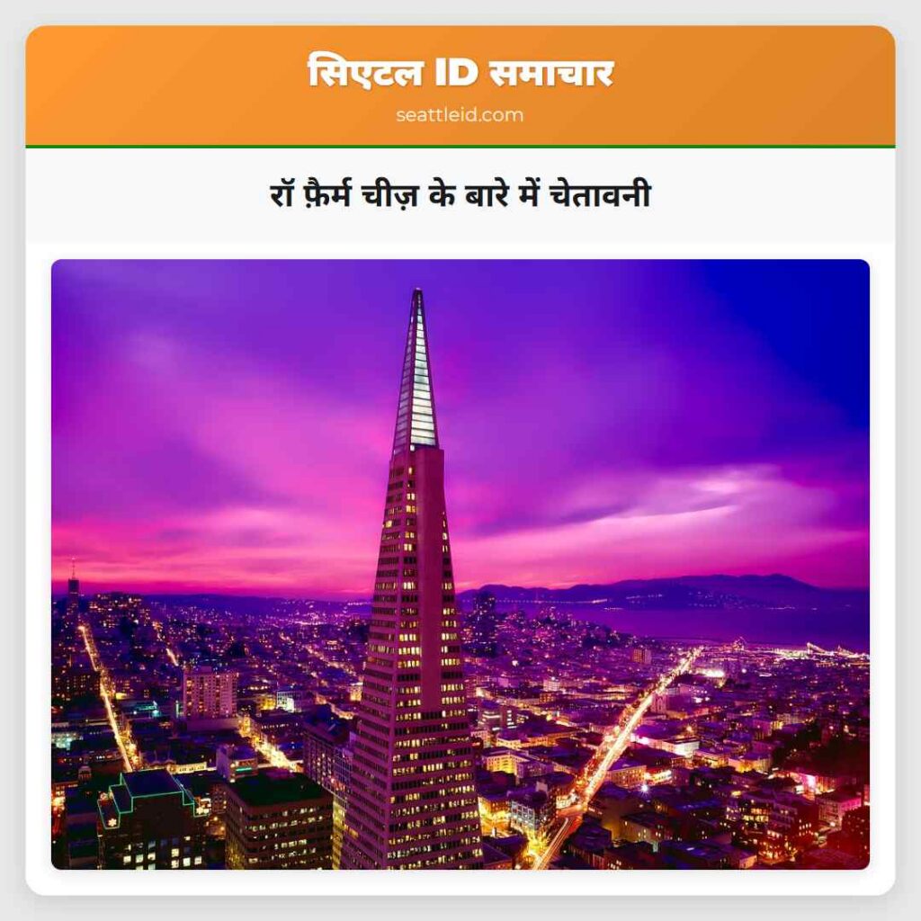 रॉ फ़ैर्म चीज़ के बारे में चेतावनी