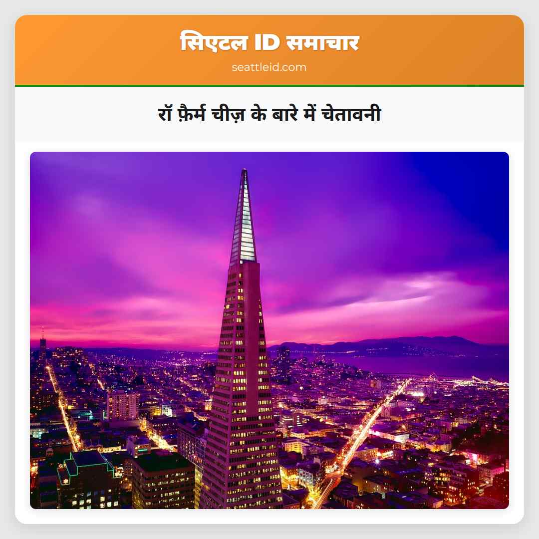 रॉ फ़ैर्म चीज़ के बारे में चेतावनी