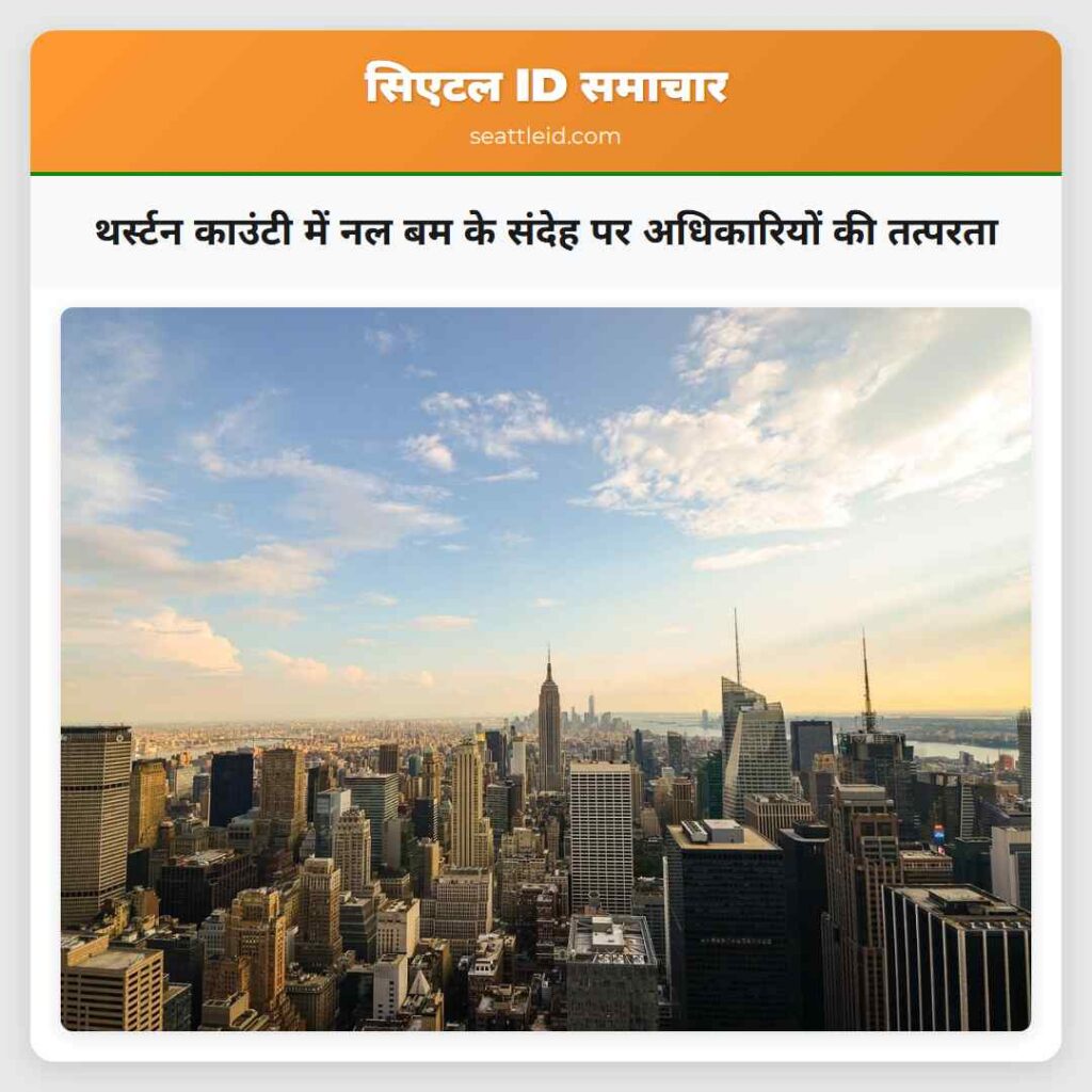 थर्स्टन काउंटी में नल बम के संदेह पर अधिकारियों