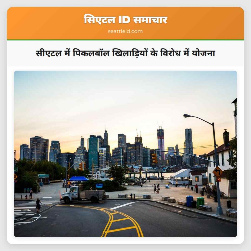 सीएटल में पिकलबॉल खिलाड़ियों के विरोध में योजना
