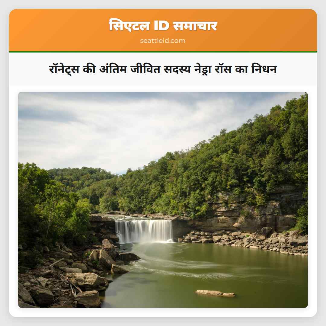 रॉनेट्स की अंतिम जीवित सदस्य नेड्रा रॉस का निधन