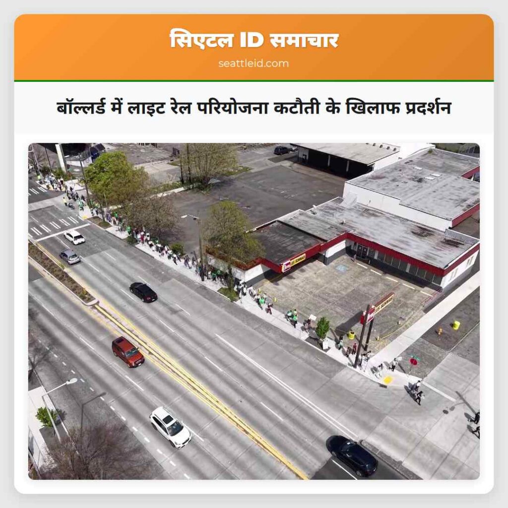 बॉल्लर्ड में लाइट रेल परियोजना कटौती के खिलाफ