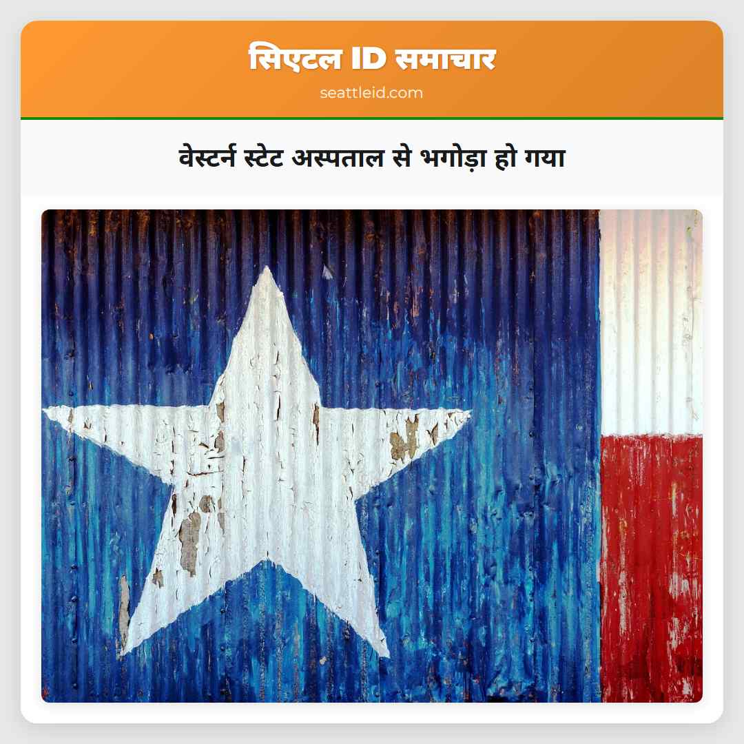 वेस्टर्न स्टेट अस्पताल से भगोड़ा हो गया