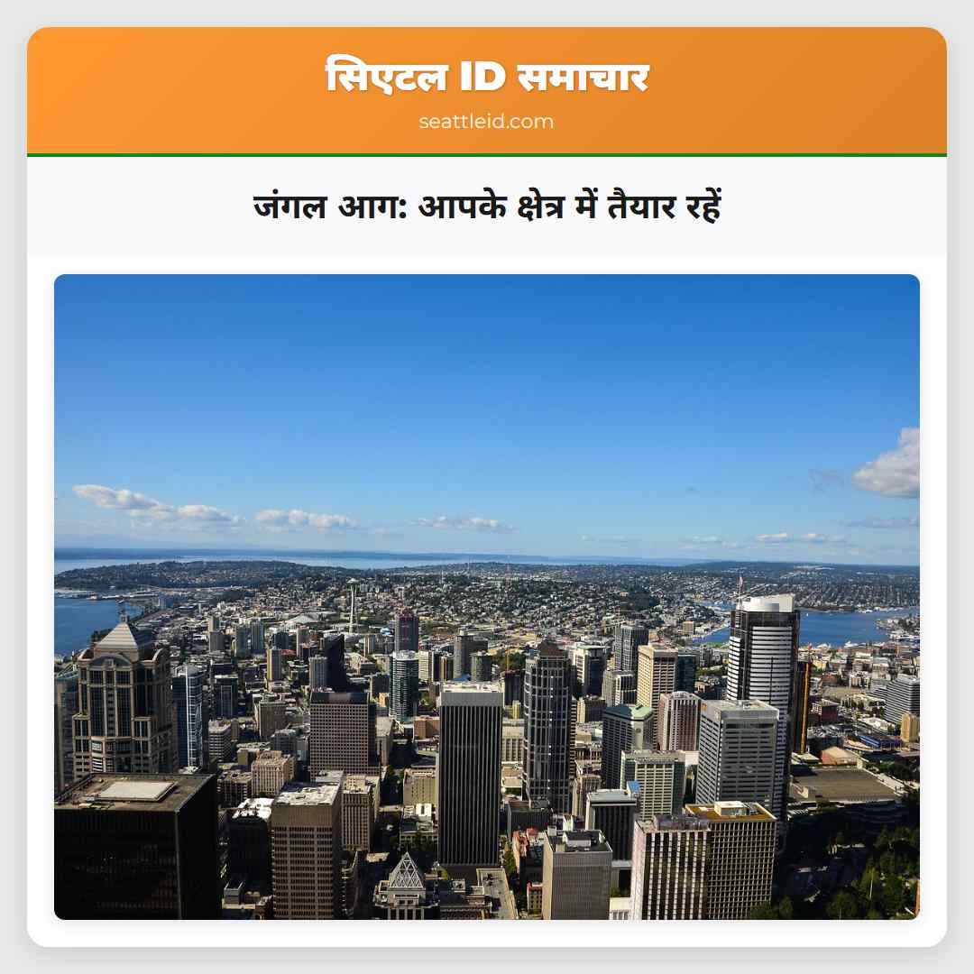 जंगल आग: आपके क्षेत्र में तैयार रहें