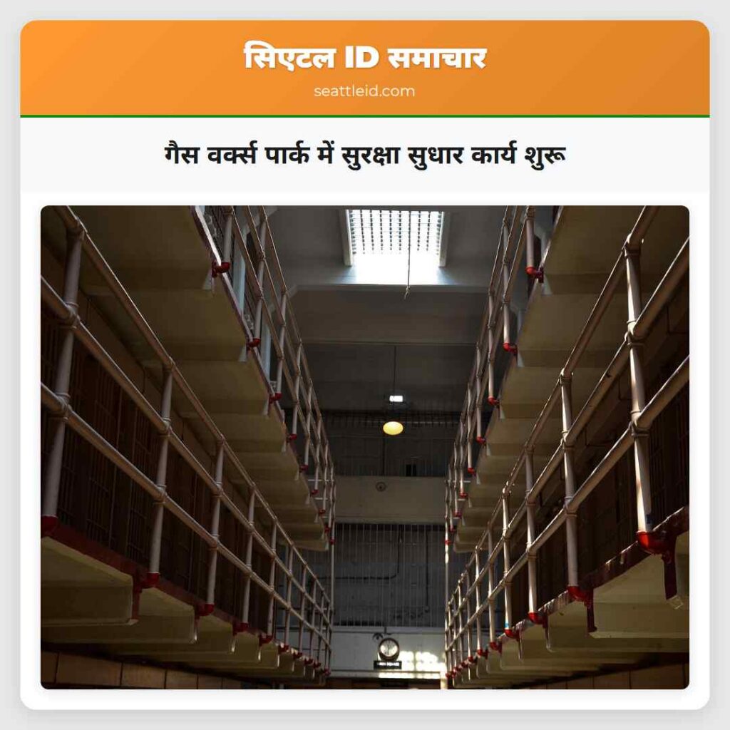 गैस वर्क्स पार्क में सुरक्षा सुधार कार्य शुरू
